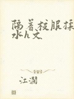 隔着校服揉h奶水h文