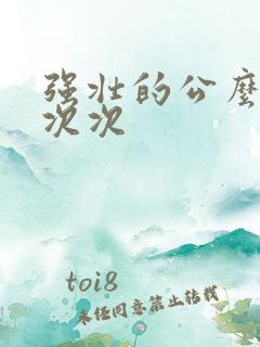 强壮的公么让我次次