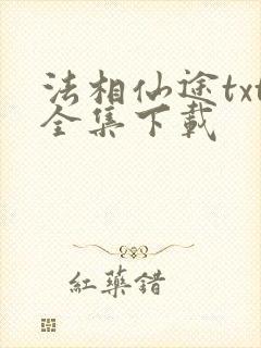 法相仙途txt全集下载