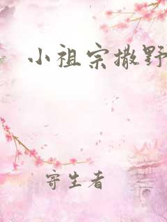 小祖宗撒野