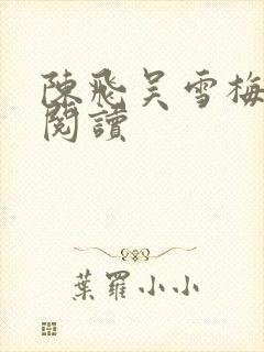陈飞吴雪梅免费阅读