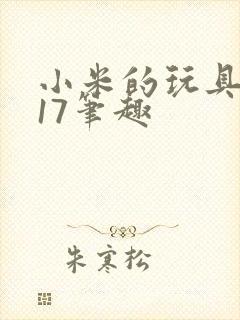 小米的玩具日记17笔趣