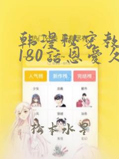 韩漫秘密教学第180话恩爱久等了