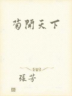 菊开天下