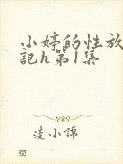 小婷的性放荡日记h第1集