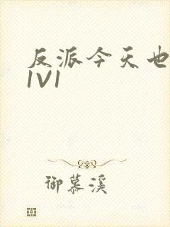 反派今天也很乖1V1