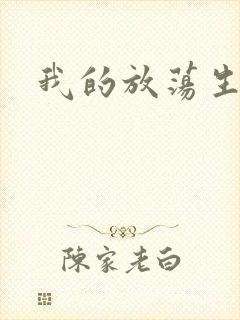 我的放荡生活