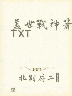 盖世战神萧破天TXT