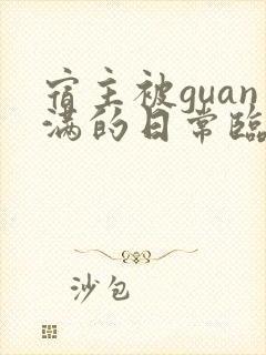 宿主被guan满的日常临安