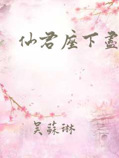 仙君座下尽邪修