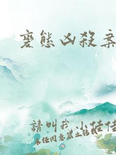 变态凶杀案小说