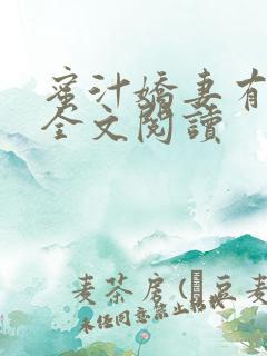 蜜汁娇妻有点甜全文阅读