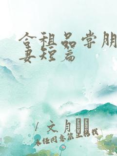 合租品尝朋友娇妻短篇