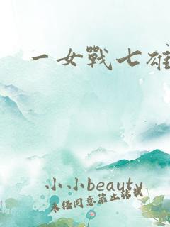 一女战七雄