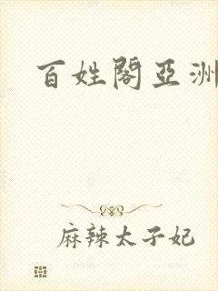 百姓阁亚洲贴图