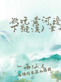 欲晚黄河边(年下糙汉) 笔趣阁