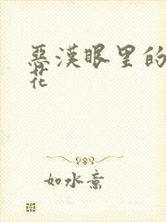 恶汉眼里的小桃花