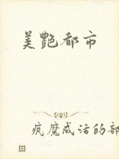 美艳都市