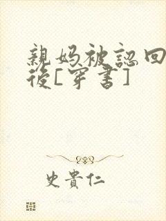 亲妈被认回豪门后[穿书]