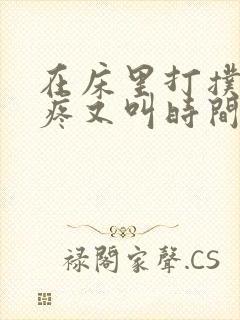 在床里打扑克又疼又叫时间长