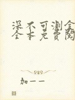 深不可测金银花全本免费阅读