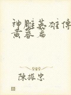 神雕英雄传外翻黄蓉篇