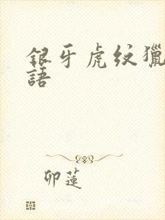 银牙虎纹猎犬物语