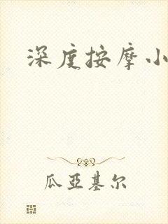 深度按摩小说