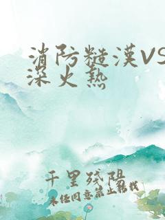 消防糙汉VS水深火热