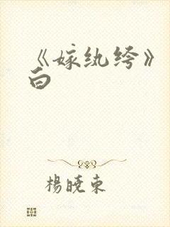 《嫁纨绔》墨书白