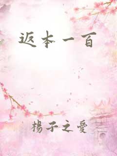 返本一百