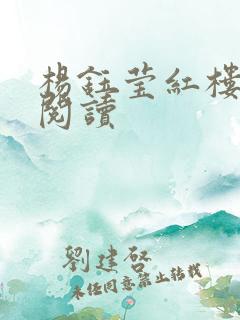 杨钰莹红楼全文阅读