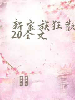 新家族狂欢1一20全文