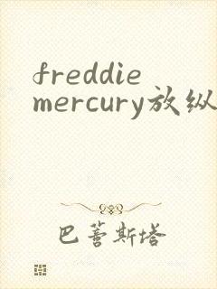 freddiemercury放纵