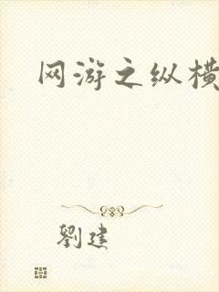 网游之纵横江湖