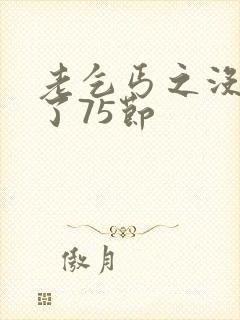 老乞丐之没完没了75节