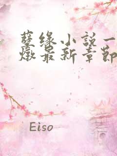 孽缘小说一家乱炖最新章节阅读