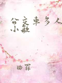 公交车多人运动小敏