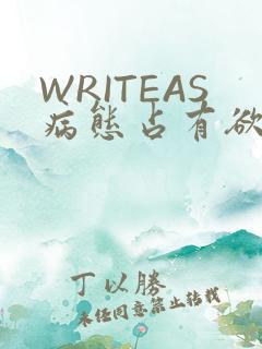 WRITEAS病态占有欲