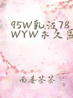 95W乳液78WYW永久区域