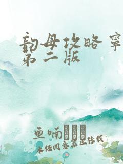 韵母攻略宁秋婉第二版