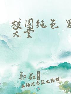 校园纯色 男人天堂