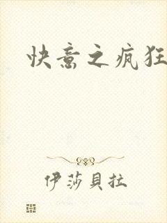 快意之疯狂教师