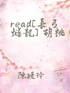 read[长弓燧龙] 胡桃 (原神)免费
