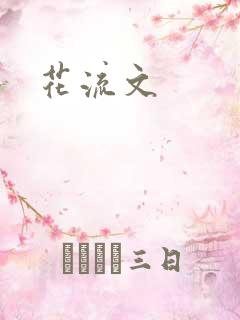 花流文
