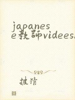 japanese教师videeshd