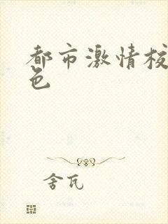都市激情校园春色