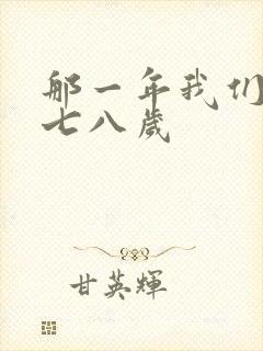 那一年我们二十七八岁