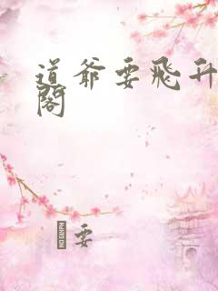 道爷要飞升笔趣阁