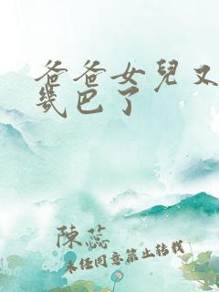 爸爸女儿又吃你几巴了